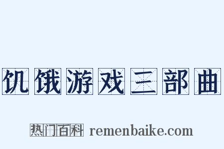 饥饿游戏三部曲是什么意思的图片